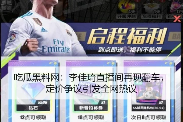 吃瓜黑料网：李佳琦直播间再现翻车，定价争议引发全网热议